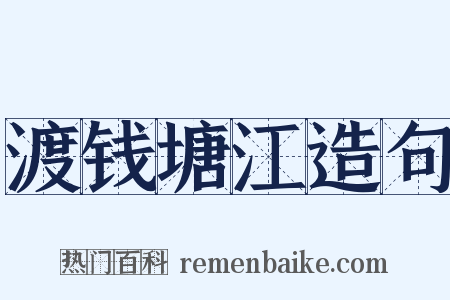 渡钱塘江造句是什么意思的图片